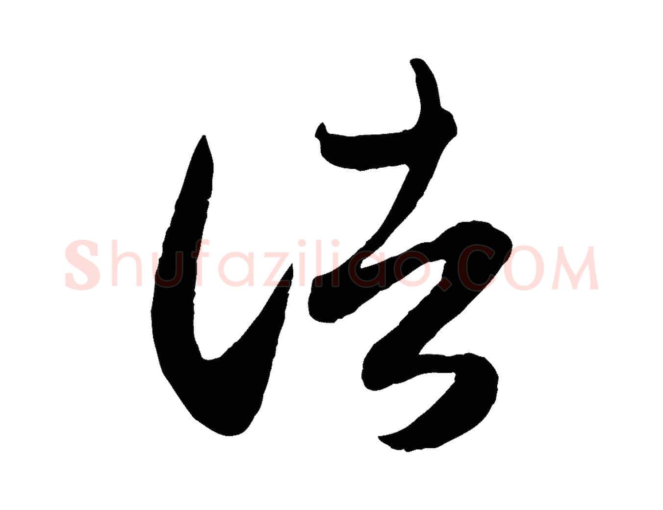 諸毛笔行楷写法,摘自元代赵孟頫临右军帖
