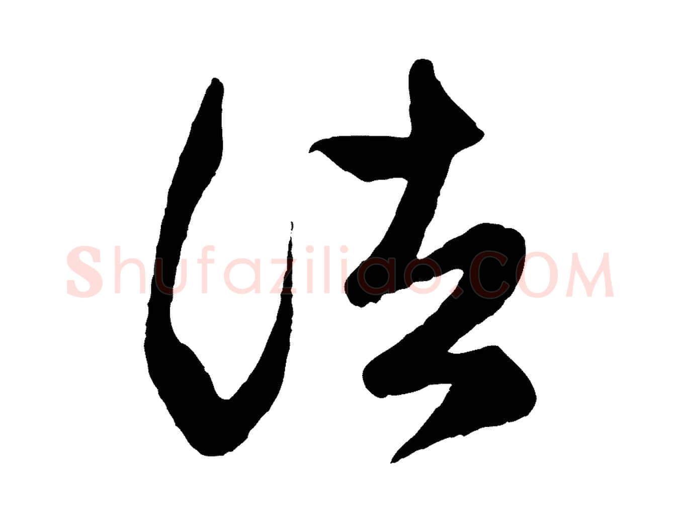 諸毛笔行楷写法,摘自元代赵孟頫临右军帖