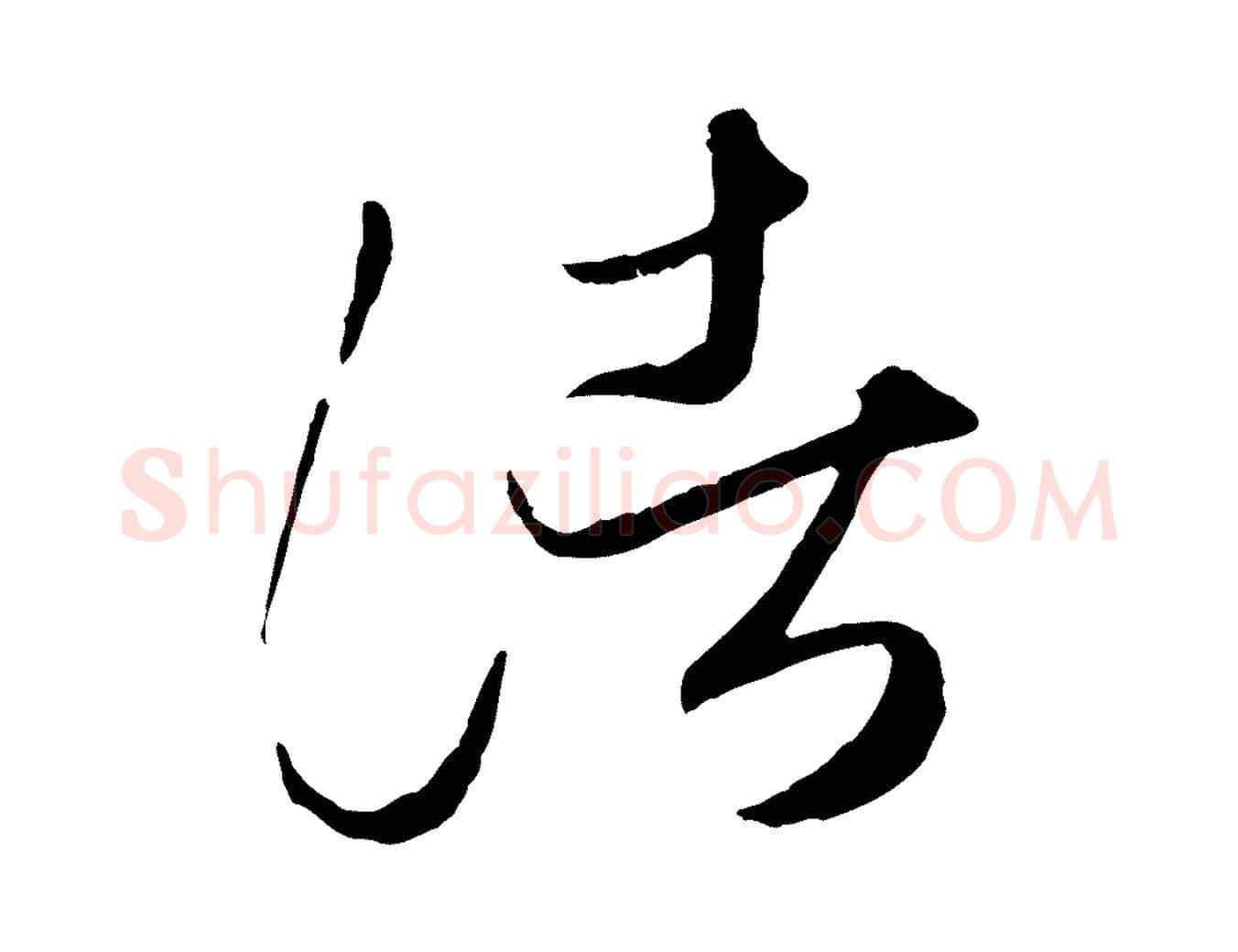 諸毛笔行楷写法,摘自元代赵孟頫临右军帖