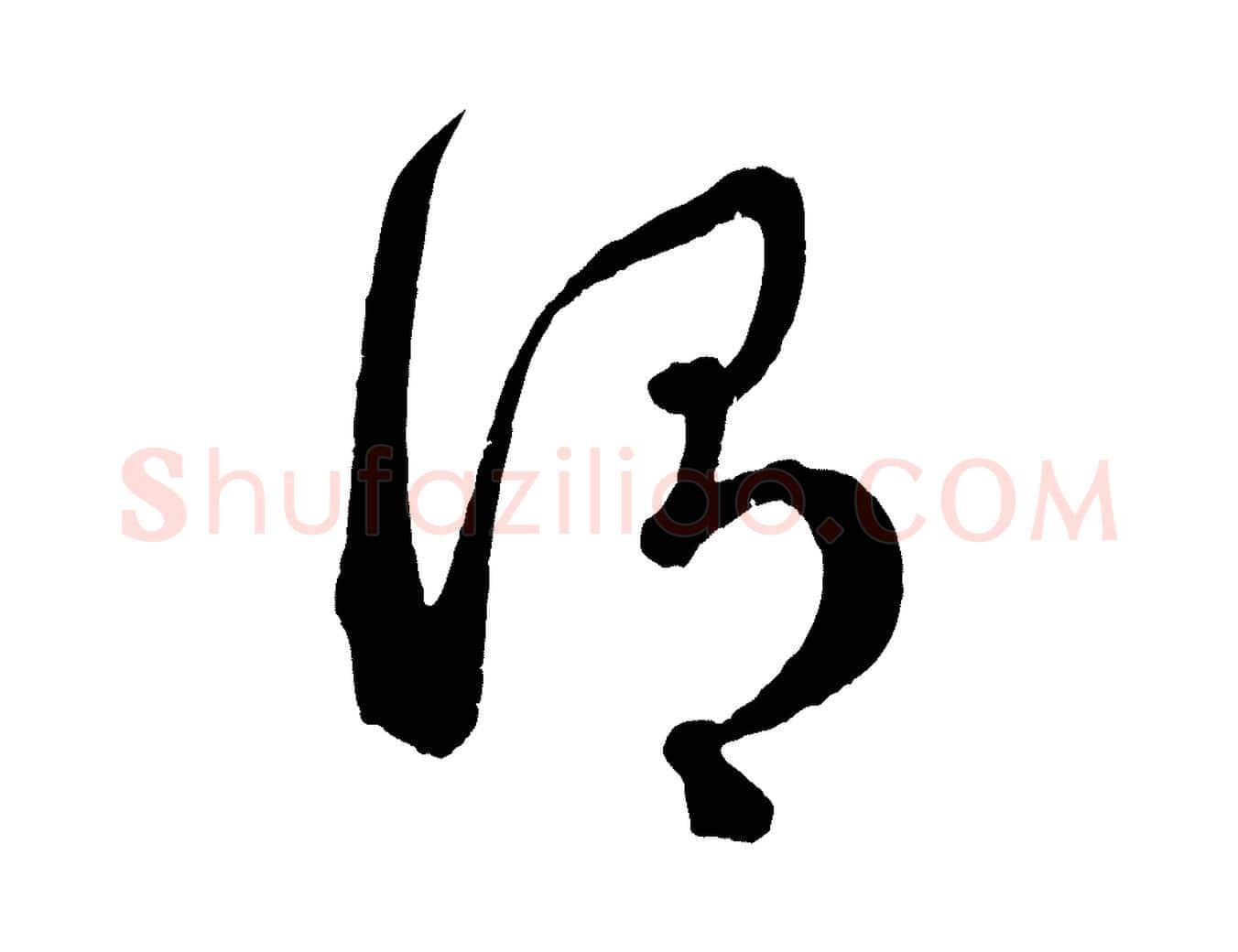 謂毛笔行楷写法,摘自元代赵孟頫临右军帖
