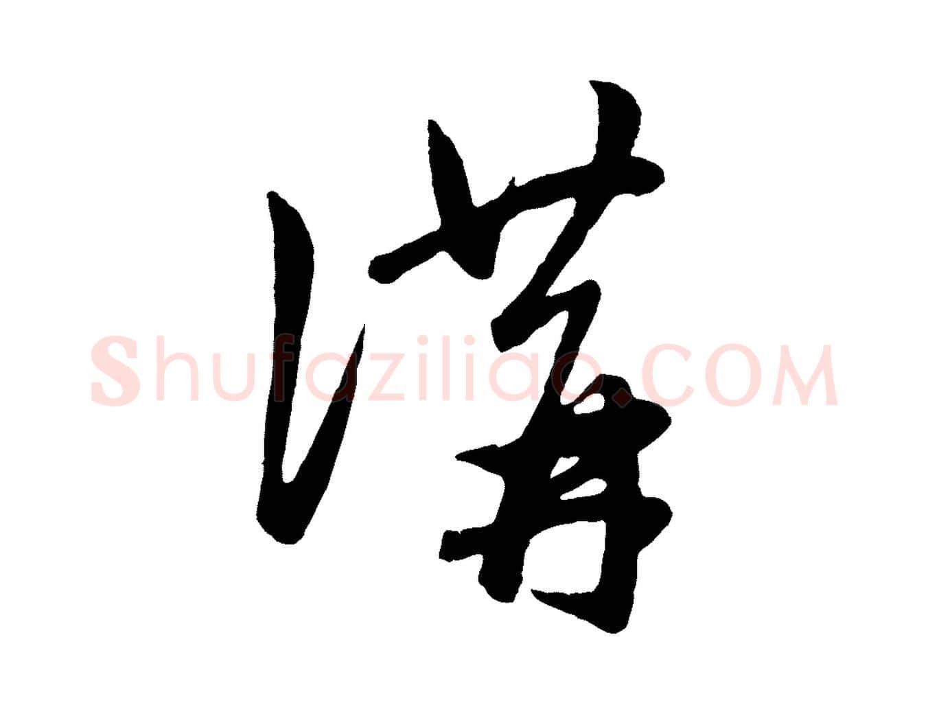 講毛笔行楷写法,摘自元代赵孟頫临右军帖