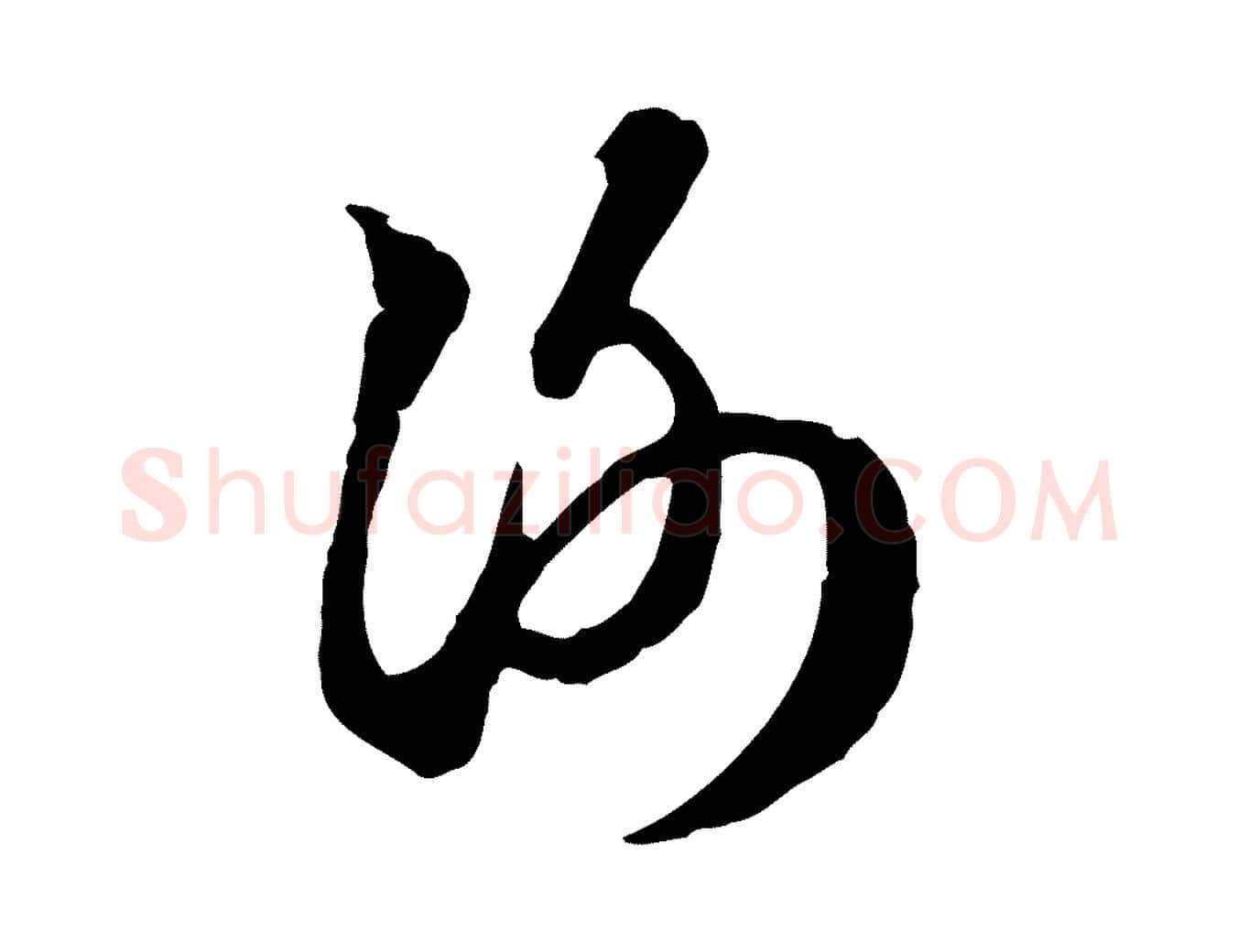 謝毛笔行楷写法,摘自元代赵孟頫临右军帖