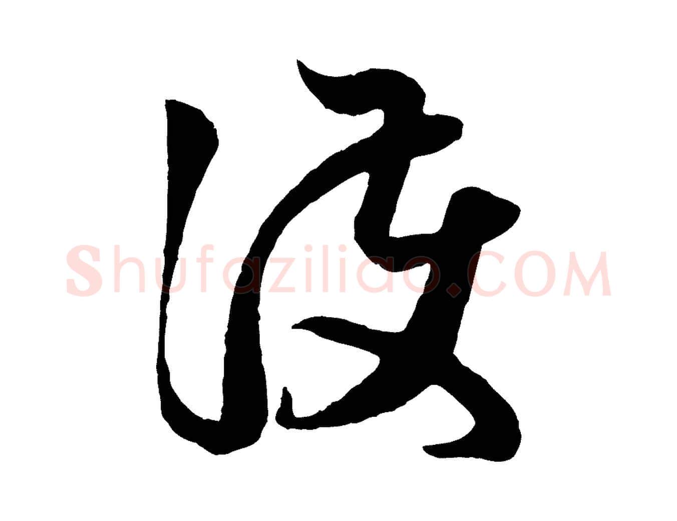護毛笔行楷写法,摘自元代赵孟頫临右军帖