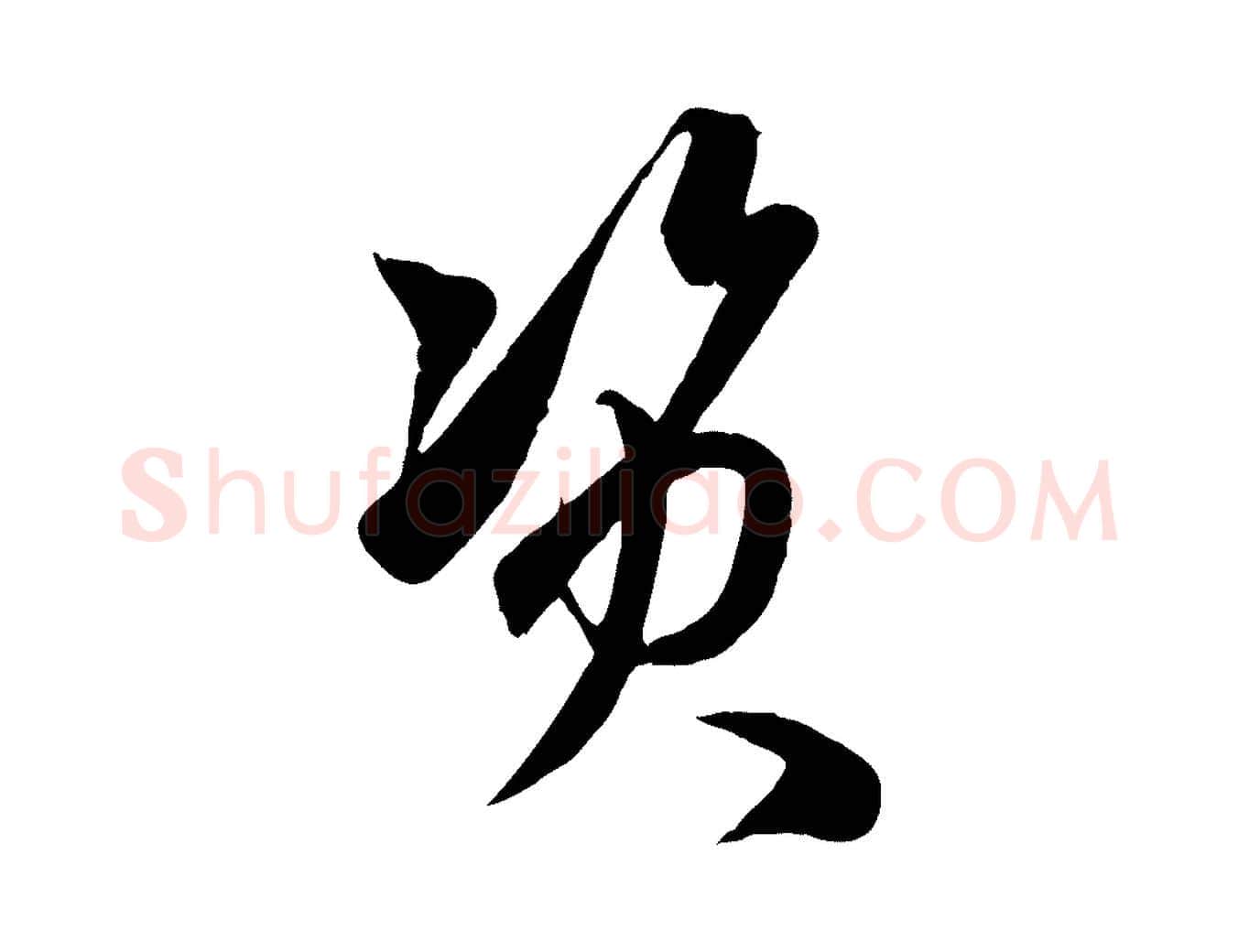 資毛笔行楷写法,摘自元代赵孟頫临右军帖