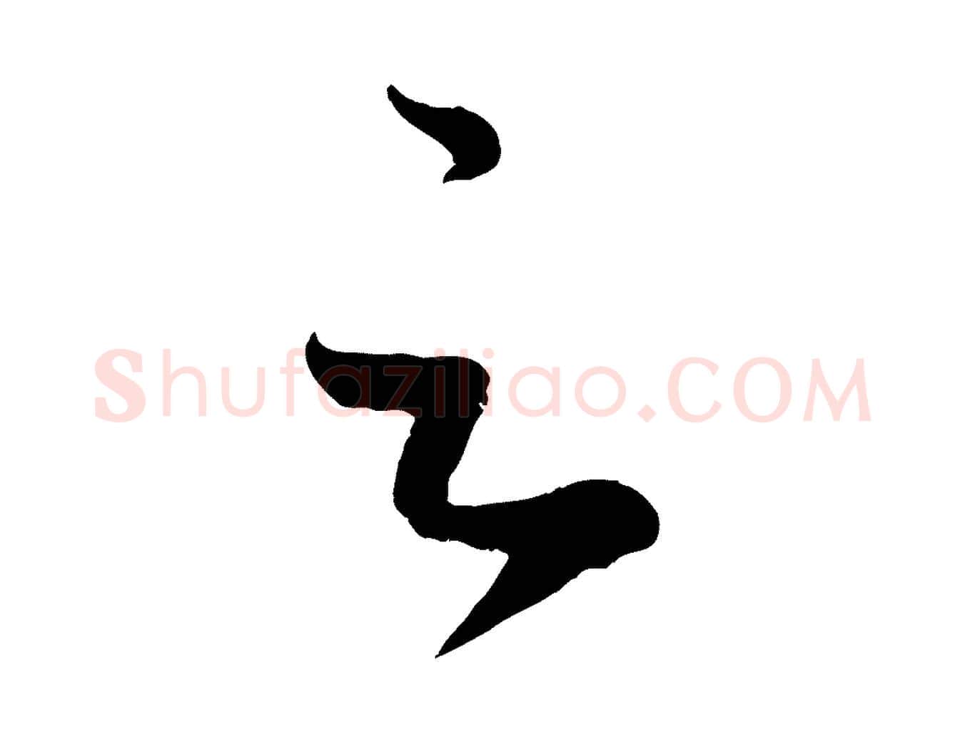 足毛笔行楷写法,摘自元代赵孟頫临右军帖