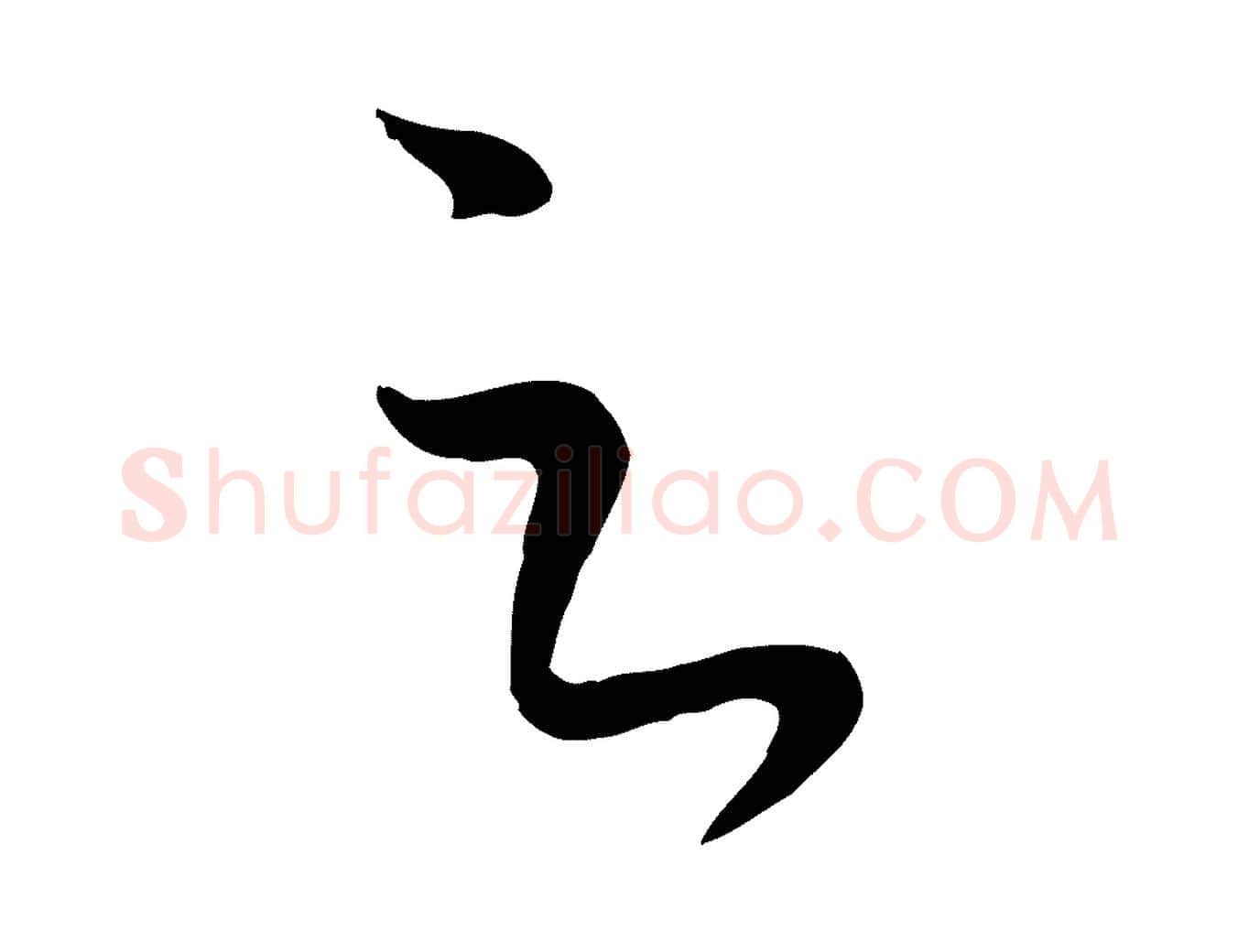 足毛笔行楷写法,摘自元代赵孟頫临右军帖