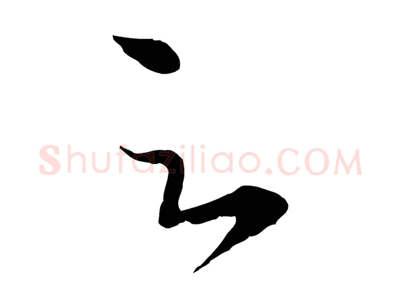足毛笔行楷写法,摘自元代赵孟頫临右军帖
