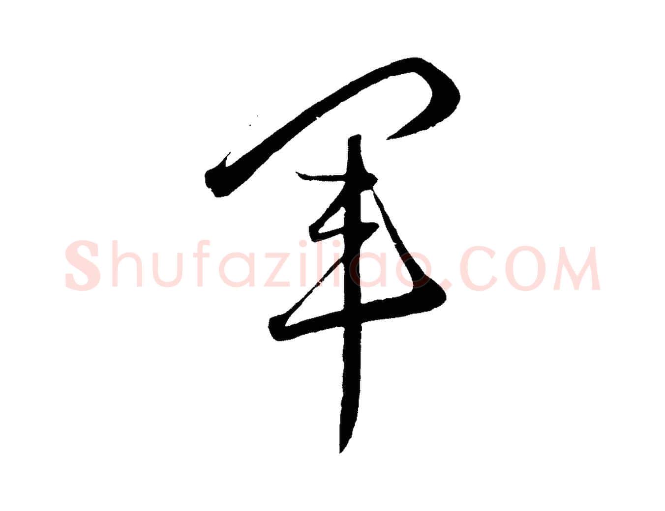 軍毛笔行楷写法,摘自元代赵孟頫临右军帖