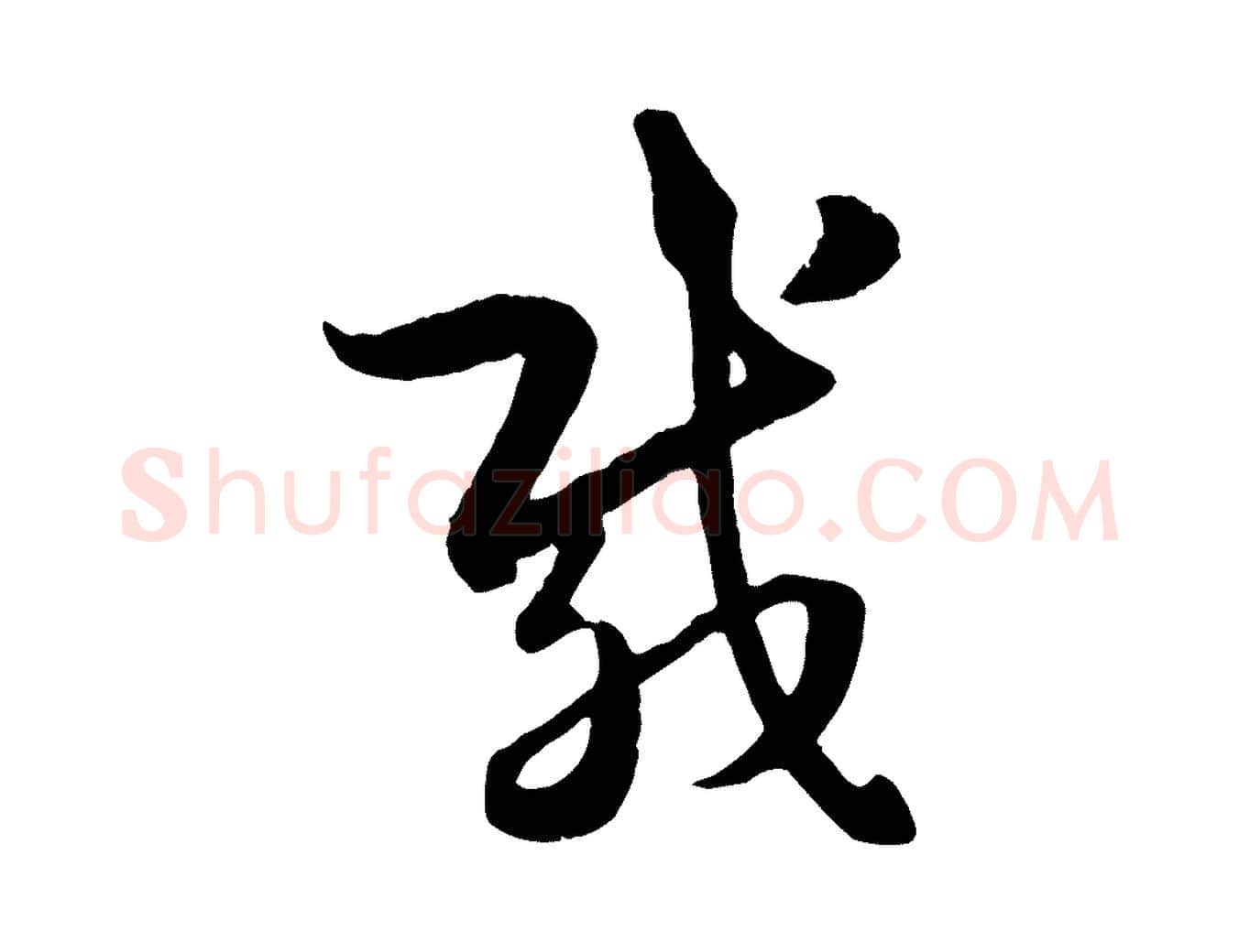 載毛笔行楷写法,摘自元代赵孟頫临右军帖