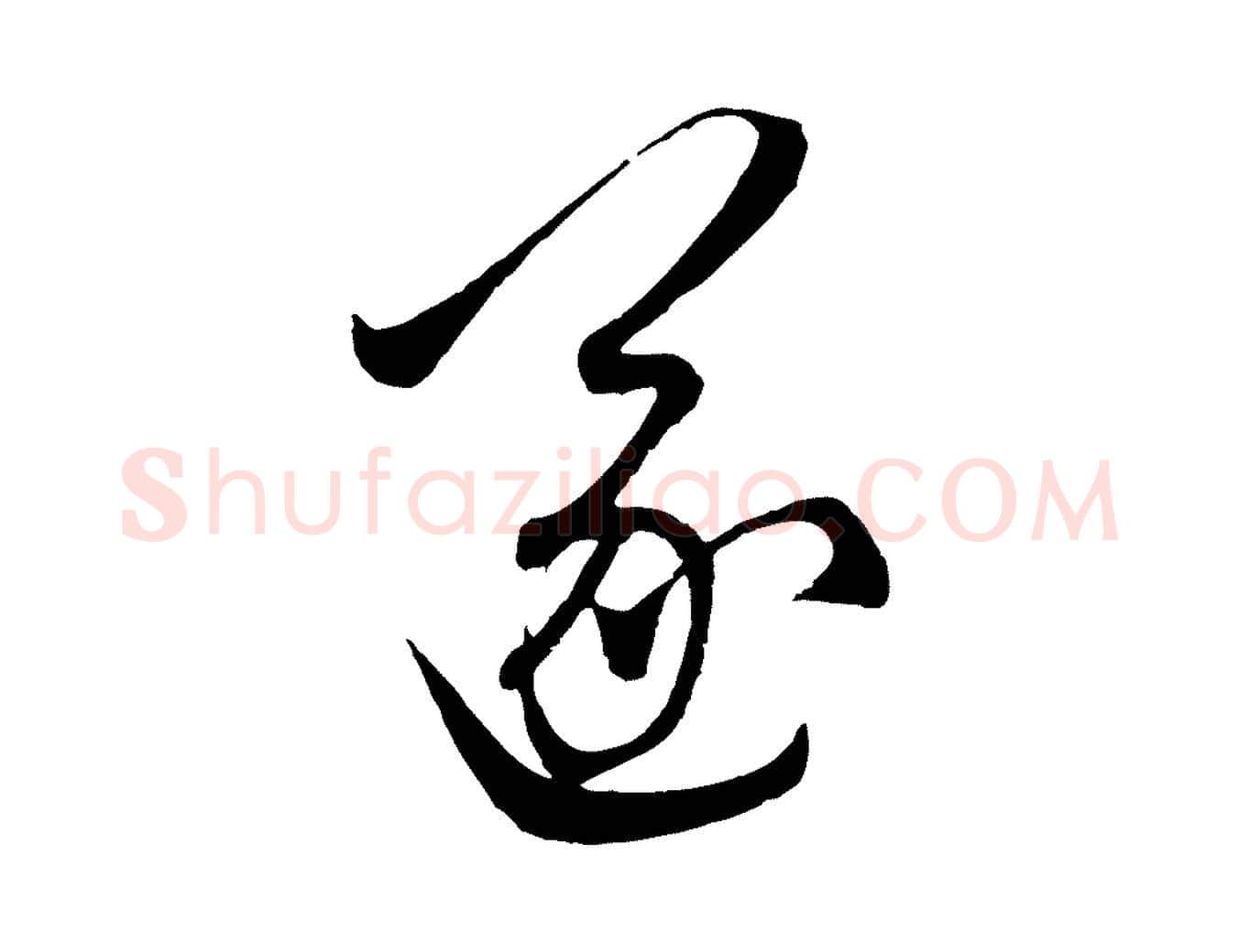 遂毛笔行楷写法,摘自元代赵孟頫临右军帖