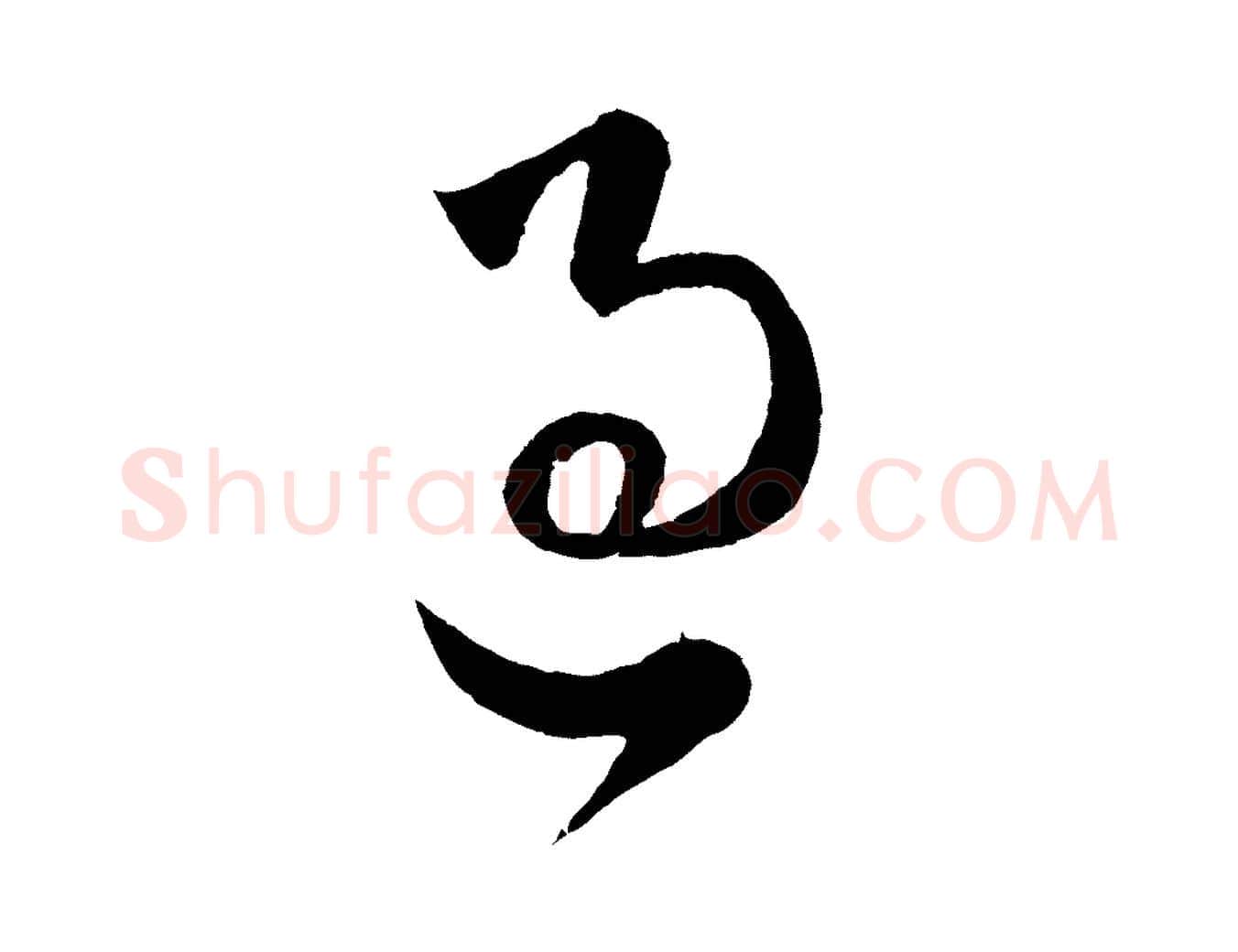過毛笔行楷写法,摘自元代赵孟頫临右军帖