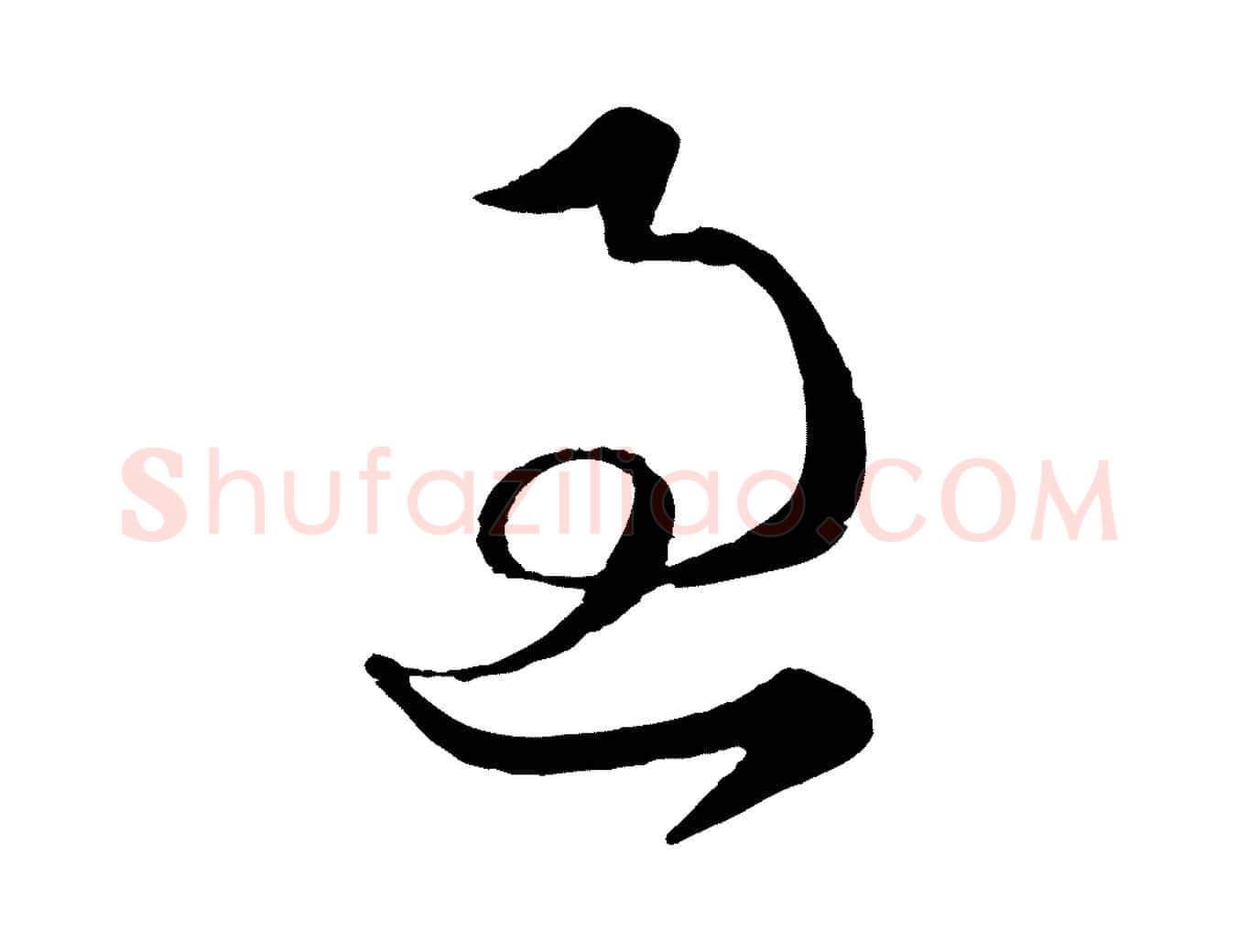 過毛笔行楷写法,摘自元代赵孟頫临右军帖