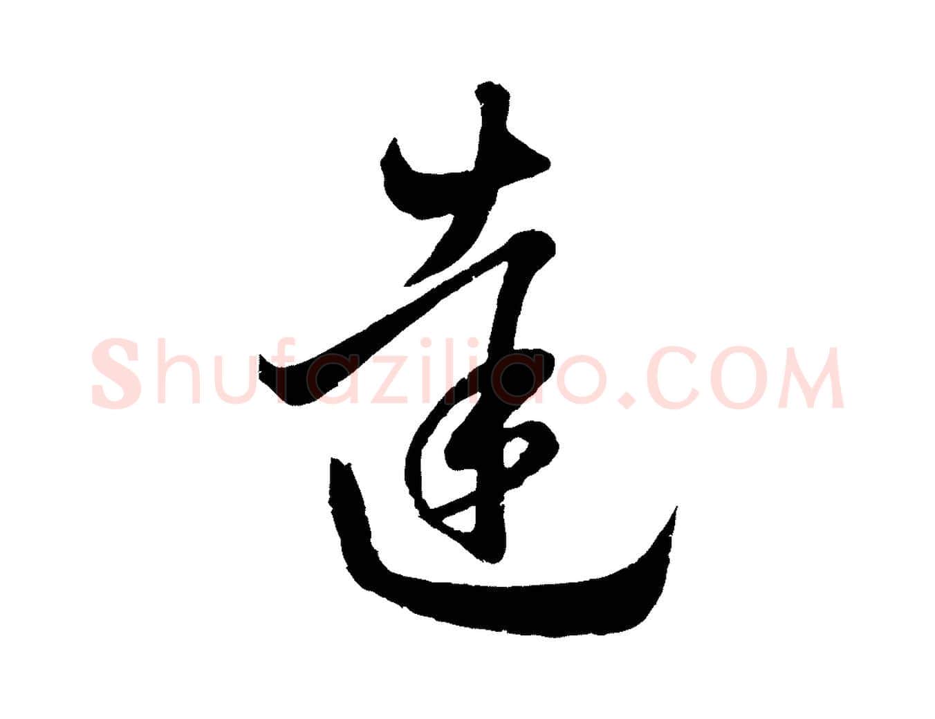 達毛笔行楷写法,摘自元代赵孟頫临右军帖