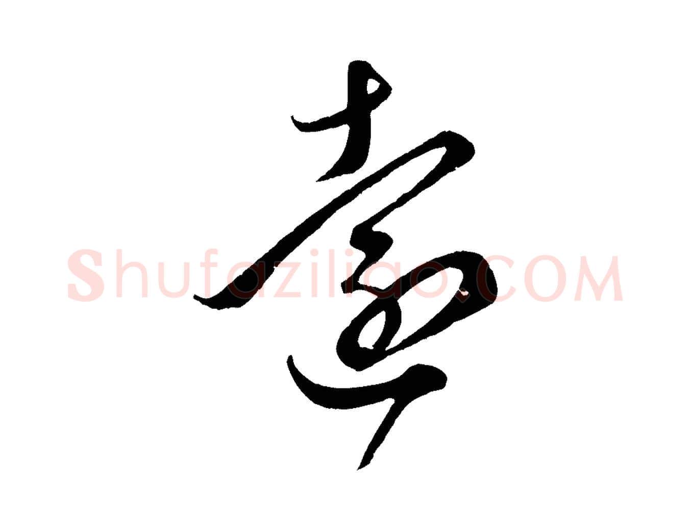遠毛笔行楷写法,摘自元代赵孟頫临右军帖