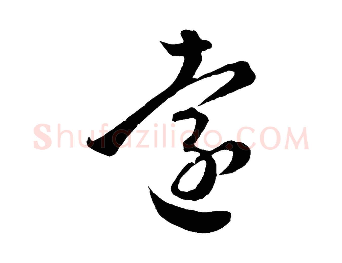 遠毛笔行楷写法,摘自元代赵孟頫临右军帖