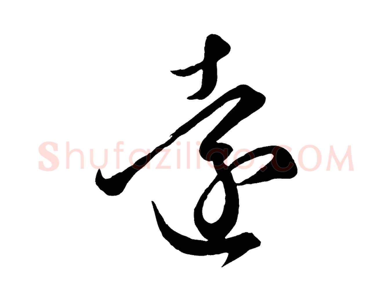 遠毛笔行楷写法,摘自元代赵孟頫临右军帖