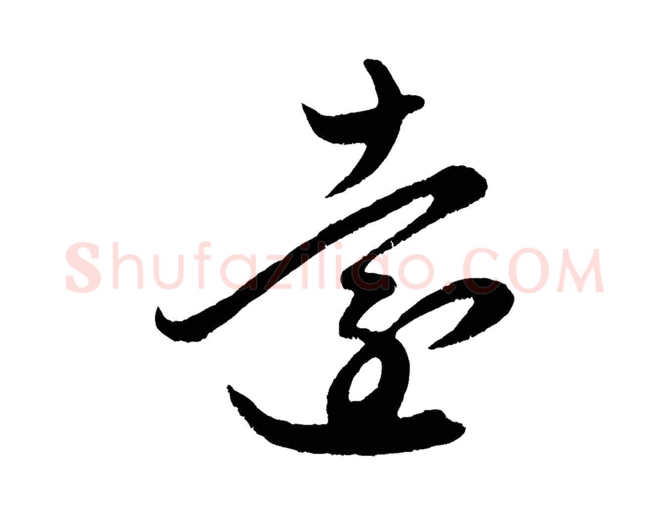 遠毛笔行楷写法,摘自元代赵孟頫临右军帖