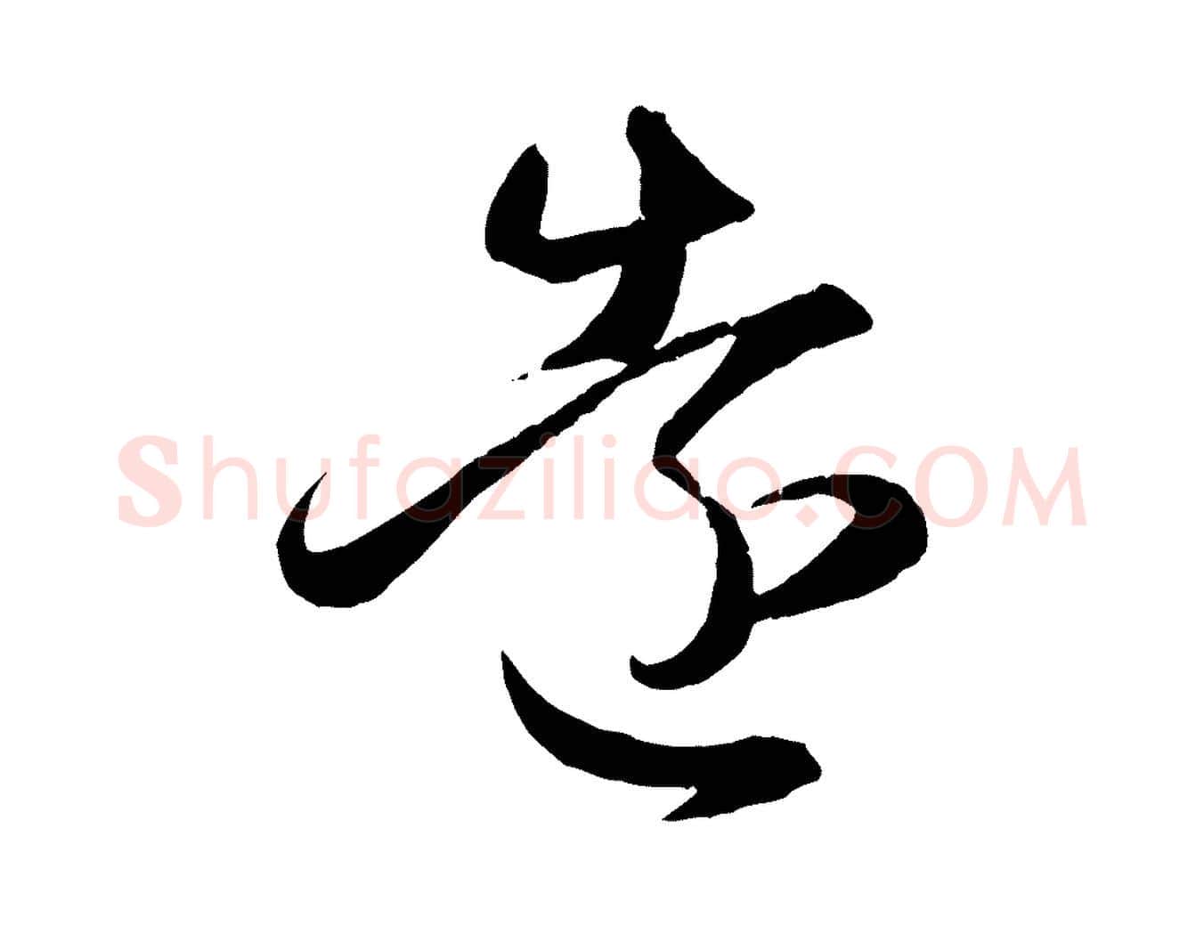 遠毛笔行楷写法,摘自元代赵孟頫临右军帖