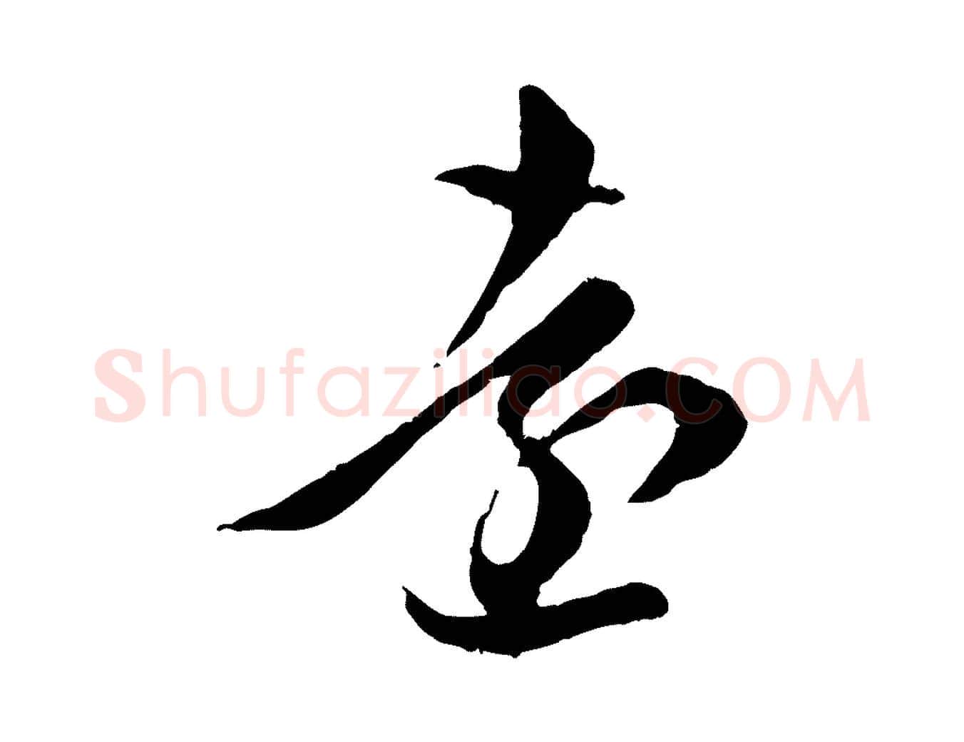 遠毛笔行楷写法,摘自元代赵孟頫临右军帖