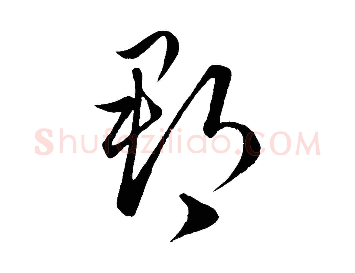 郡毛笔行楷写法,摘自元代赵孟頫临右军帖