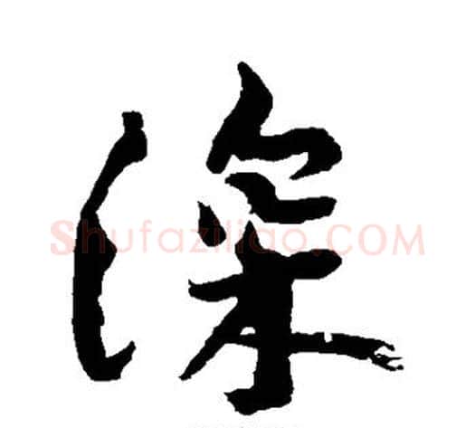 深字黄庭坚毛笔行书写法,摘自黄庭坚毛笔行书作品