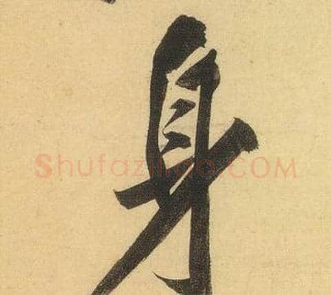 身字黄庭坚毛笔行书写法,摘自松风阁诗