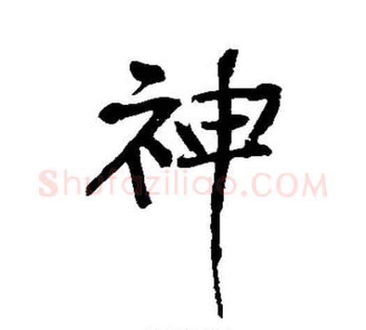 神字黄庭坚毛笔行书写法,摘自黄庭坚毛笔行书作品