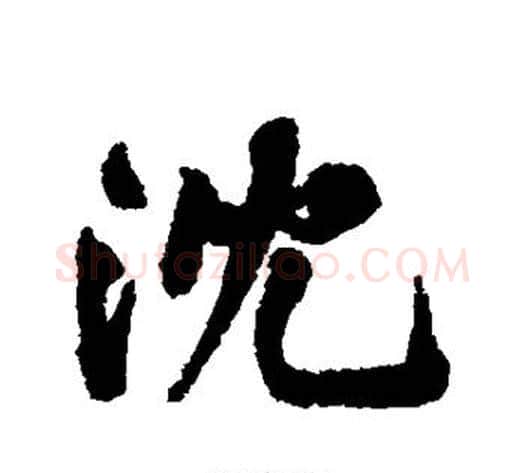沈字黄庭坚毛笔行书写法,摘自黄庭坚毛笔行书作品