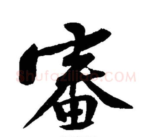 审字黄庭坚毛笔行书写法,摘自黄庭坚毛笔行书作品