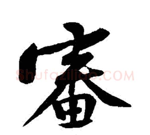 審字黄庭坚毛笔行书写法,摘自黄庭坚毛笔行书作品