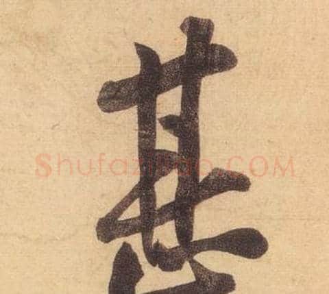 甚字黄庭坚毛笔行书写法,摘自松风阁诗