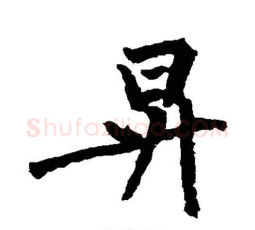 升字黄庭坚毛笔行书写法,摘自黄庭坚毛笔行书作品