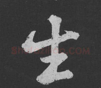 生字黄庭坚毛笔行书写法,摘自刘明仲墨竹赋