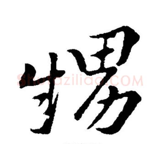 甥字黄庭坚毛笔行书写法,摘自黄庭坚毛笔行书作品