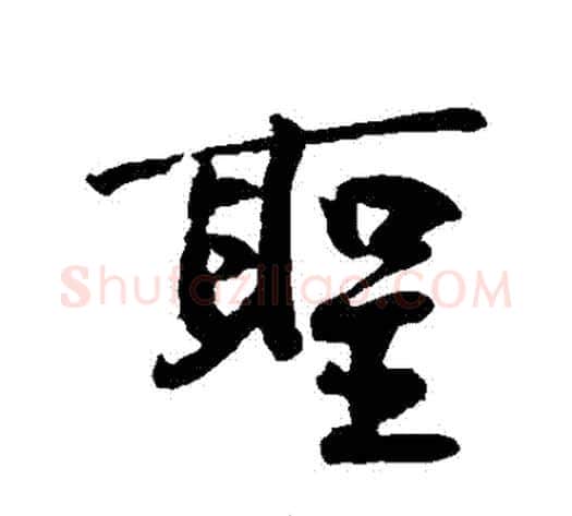 聖字黄庭坚毛笔行书写法,摘自黄庭坚毛笔行书作品
