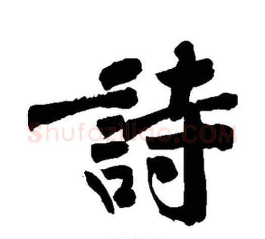诗字黄庭坚毛笔行书写法,摘自黄庭坚毛笔行书作品