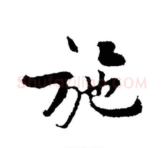 施字黄庭坚毛笔行书写法,摘自黄庭坚毛笔行书作品