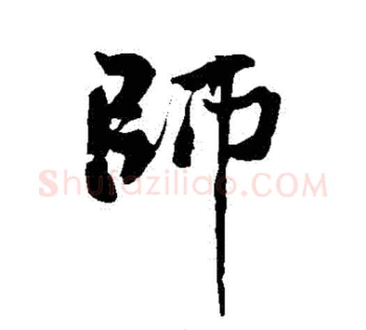 師字黄庭坚毛笔行书写法,摘自黄庭坚毛笔行书作品