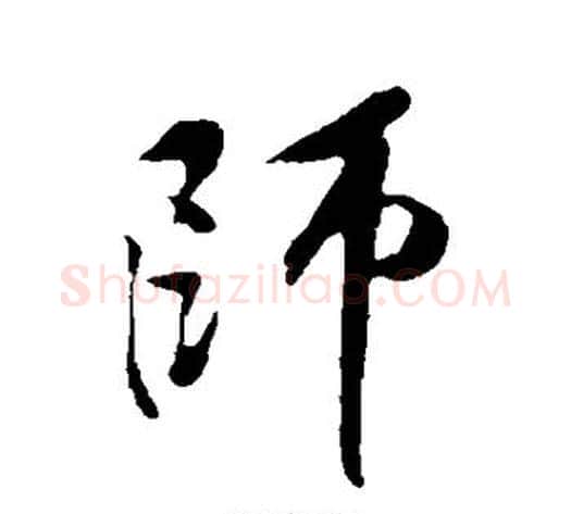 师字黄庭坚毛笔行书写法,摘自黄庭坚毛笔行书作品
