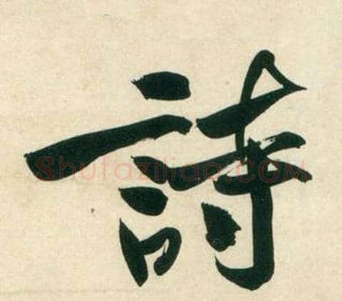 詩字黄庭坚毛笔行书写法,摘自庞居士寒山子诗