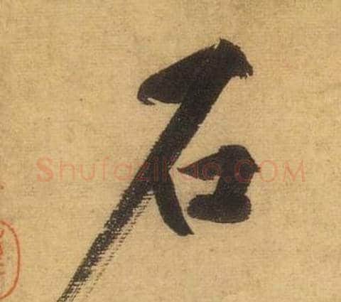 石字黄庭坚毛笔行书写法,摘自松风阁诗