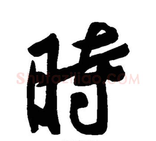 时字黄庭坚毛笔行书写法,摘自黄庭坚毛笔行书作品