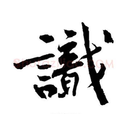 识字黄庭坚毛笔行书写法,摘自黄庭坚毛笔行书作品