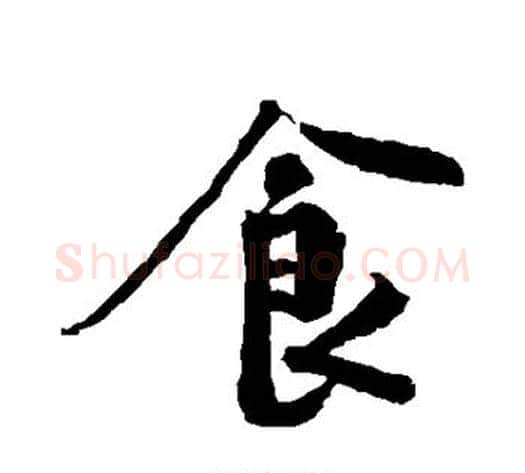 食字黄庭坚毛笔行书写法,摘自黄庭坚毛笔行书作品