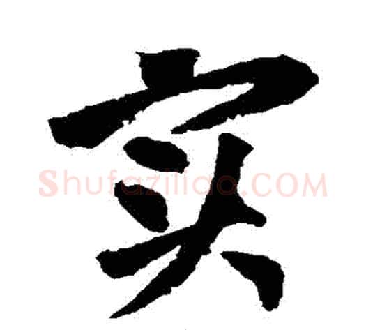 實字黄庭坚毛笔行书写法,摘自黄庭坚毛笔行书作品