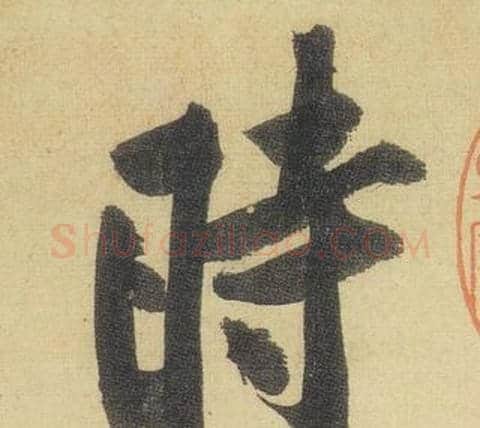 時字黄庭坚毛笔行书写法,摘自松风阁诗
