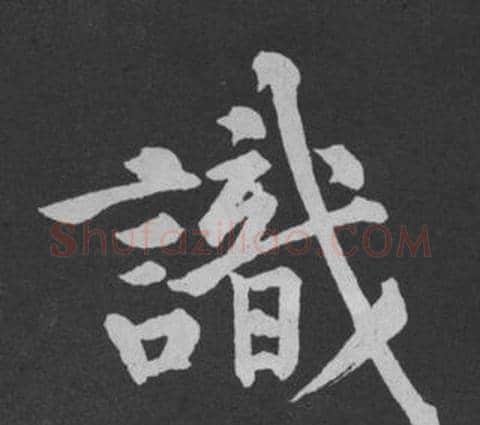 識字黄庭坚毛笔行书写法,摘自刘明仲墨竹赋