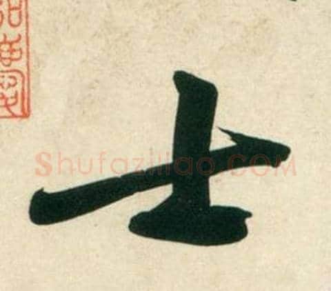 士字黄庭坚毛笔行书写法,摘自庞居士寒山子诗