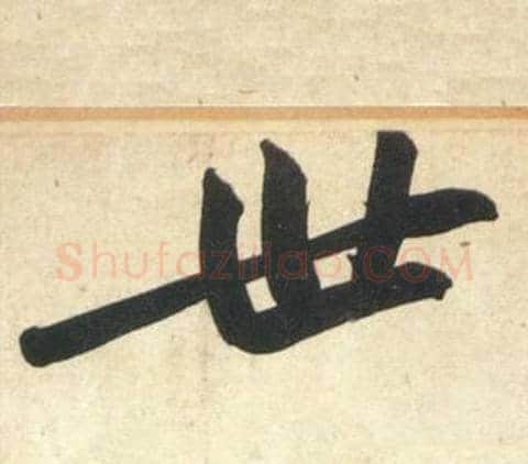 世字黄庭坚毛笔行书写法,摘自庞居士寒山子诗