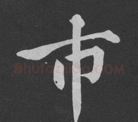 市字黄庭坚毛笔行书写法,摘自刘明仲墨竹赋